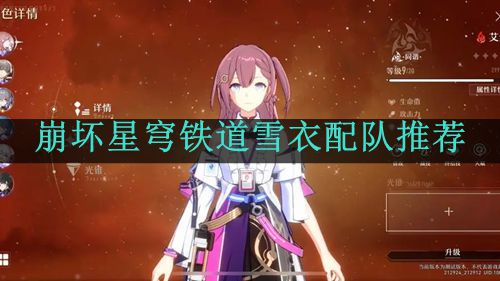 《崩坏星穹铁道》雪衣配队推荐