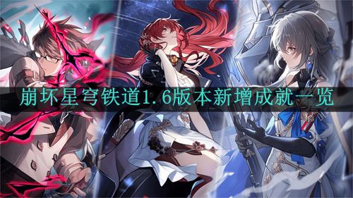 《崩坏星穹铁道》1.6版本新增成就一览