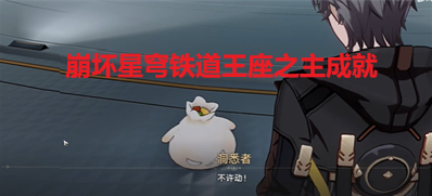 《崩坏星穹铁道》王座之主成就获得方法分享