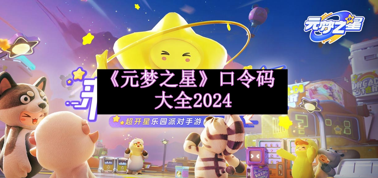 《元梦之星》口令码大全2024