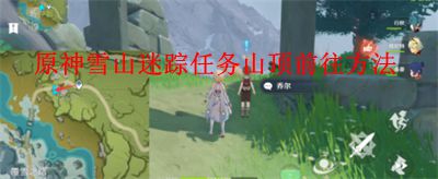 《原神》雪山迷踪任务山顶前往方法分享