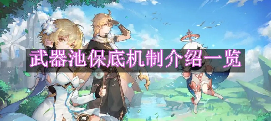 《原神》武器池保底机制介绍一览