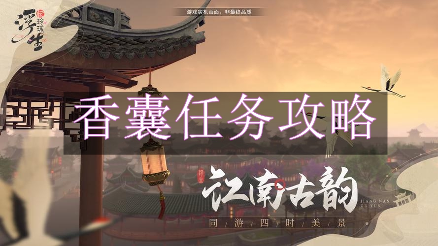 《浮生忆玲珑》香囊任务攻略