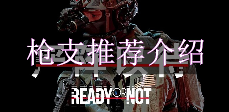 《严阵以待》枪支推荐介绍