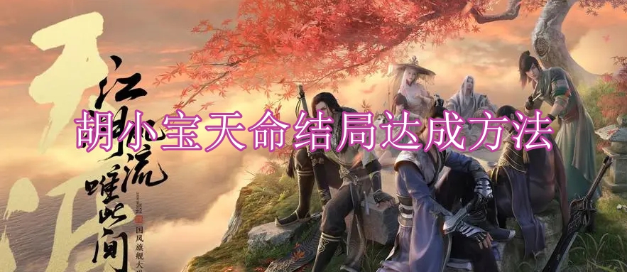 《天涯明月刀手游》胡小宝天命结局达成方法