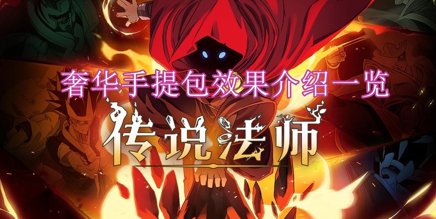 《传说法师》奢华手提包效果介绍一览