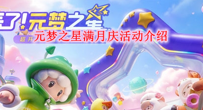 《元梦之星》满月庆活动内容介绍