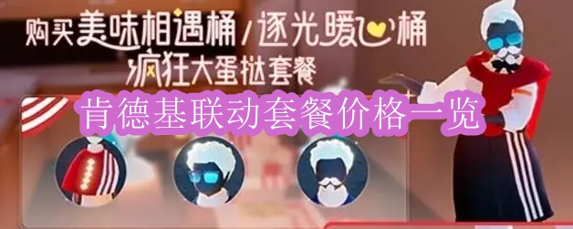 《光遇》肯德基联动套餐价格一览