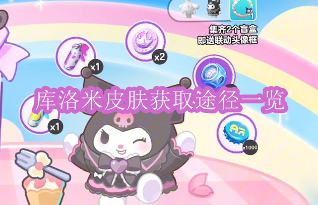 《蛋仔派对》库洛米皮肤获取途径一览