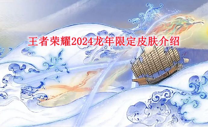 《王者荣耀》2024龙年限定皮肤介绍