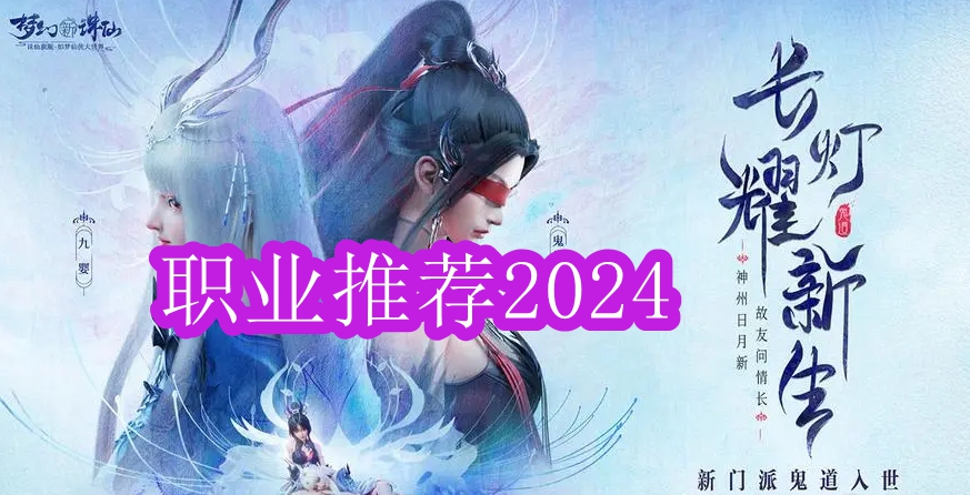 《梦幻新诛仙》职业推荐2024