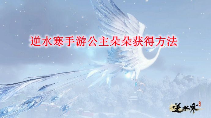 《逆水寒手游》公主朵朵获得方法