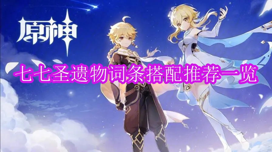 《原神》七七圣遗物词条搭配推荐一览