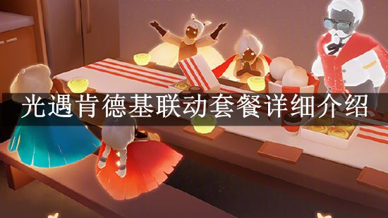 《光遇》肯德基联动套餐详细介绍