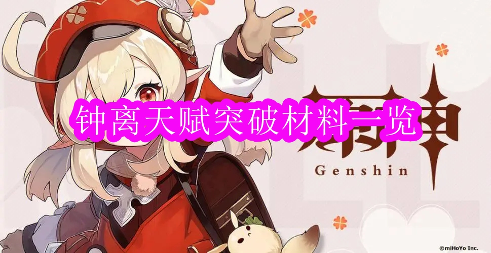 《原神》钟离天赋突破材料一览