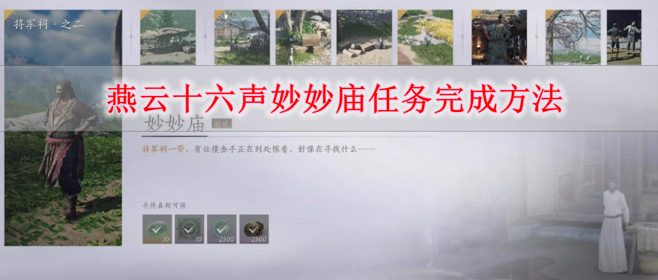 《燕云十六声》妙妙庙任务完成方法