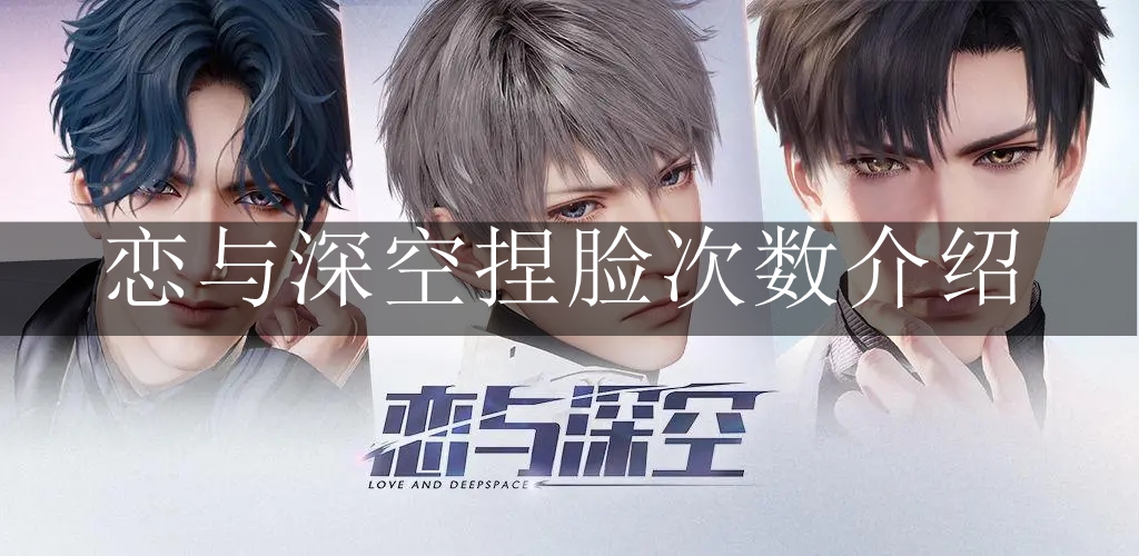 《恋与深空》捏脸次数介绍