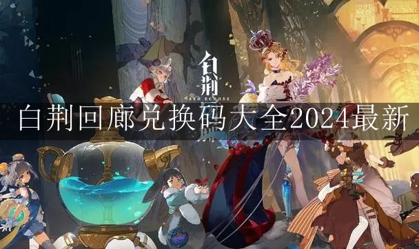 《白荆回廊》兑换码大全2024最新