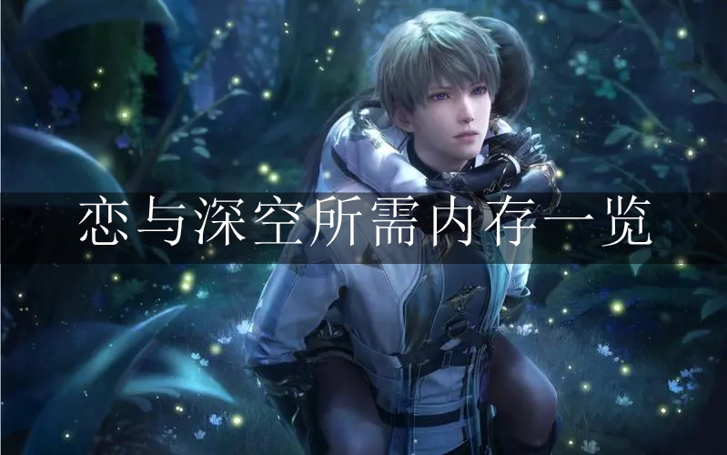 《恋与深空》所需内存一览