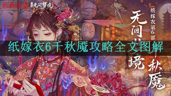 《纸嫁衣6千秋魇》攻略全文图解