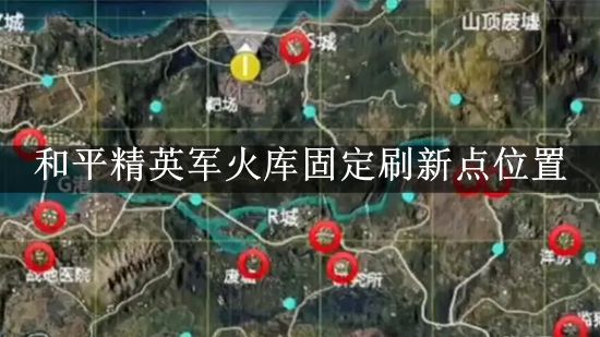 《和平精英》火力对决军火库固定刷新点位置分享