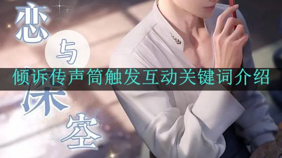 《恋与深空》倾诉传声筒触发互动关键词介绍