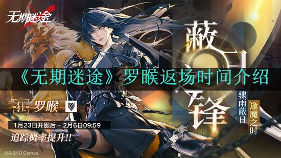 《无期迷途》罗睺返场时间介绍