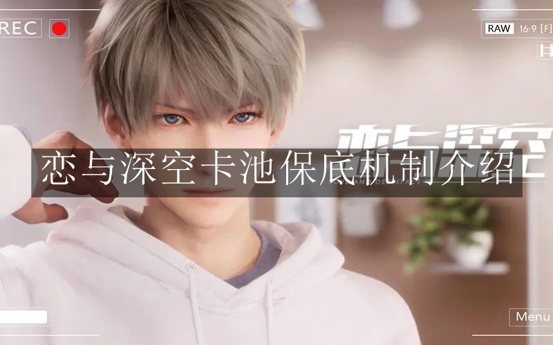 《恋与深空》卡池保底机制介绍
