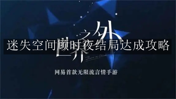 《世界之外》迷失空间顾时夜结局达成攻略