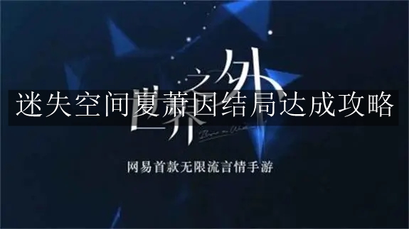 《世界之外》迷失空间夏萧因结局达成攻略