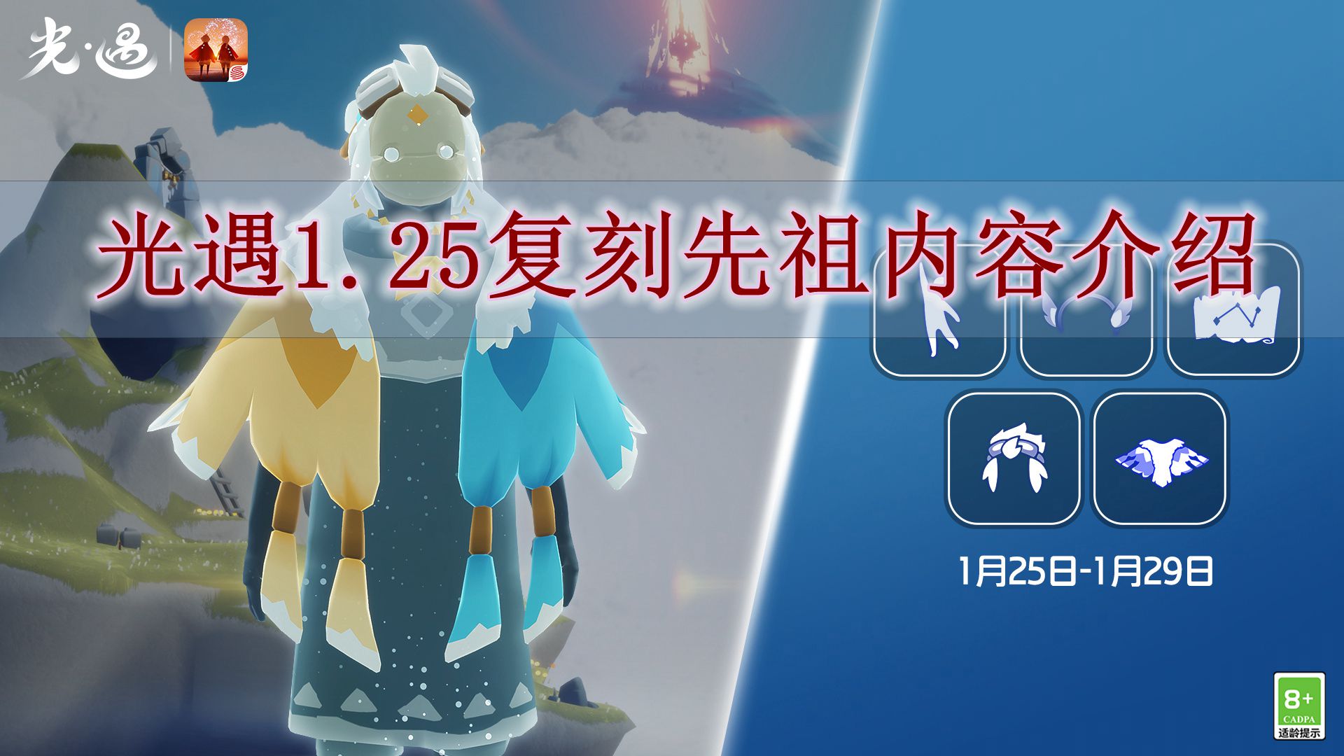 《光遇》1.25复刻先祖内容介绍