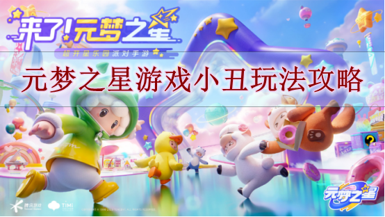 《元梦之星》游戏小丑玩法攻略