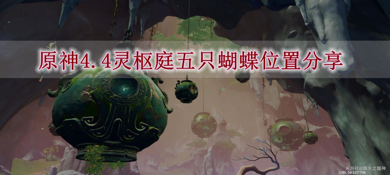 《原神》4.4灵枢庭五只蝴蝶位置分享