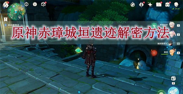《原神》赤璋城垣遗迹解密方法