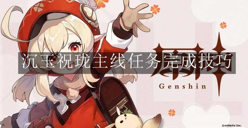 《原神》沉玉祝珑主线任务完成技巧