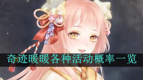 《奇迹暖暖》各种活动概率一览