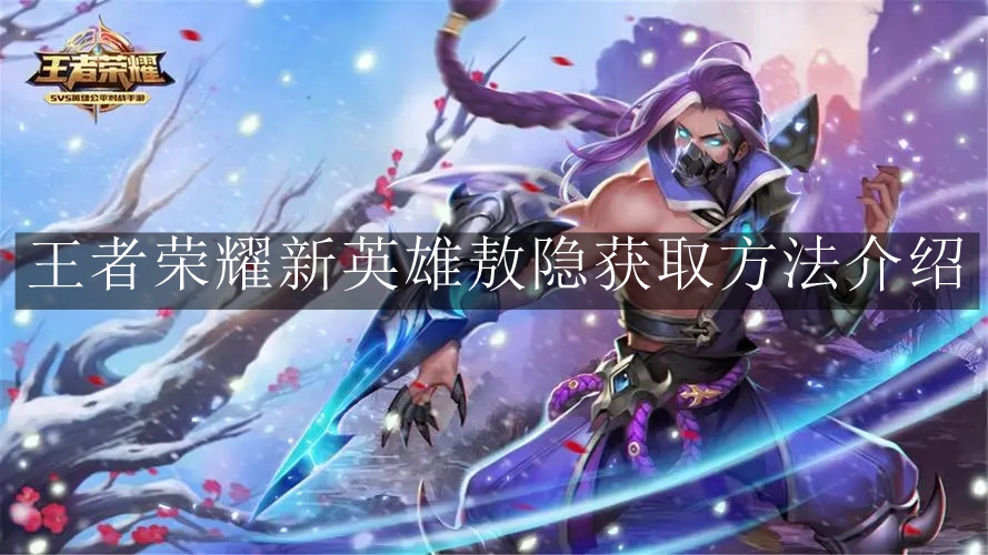 《王者荣耀》新英雄敖隐获取方法介绍