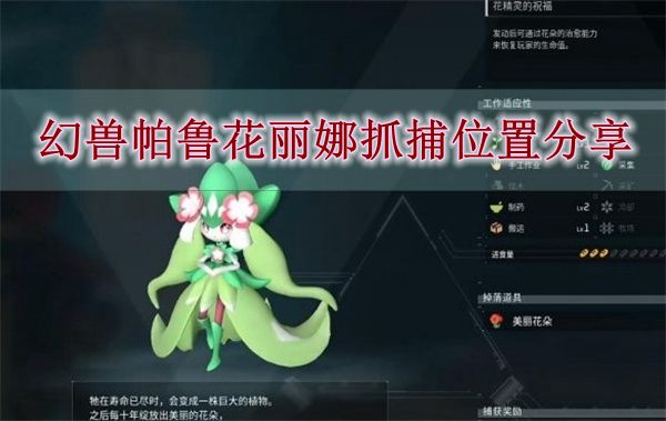 《幻兽帕鲁》花丽娜抓捕位置分享