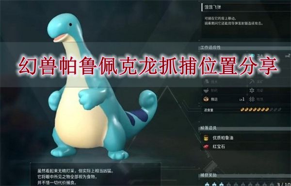 《幻兽帕鲁》佩克龙抓捕位置分享