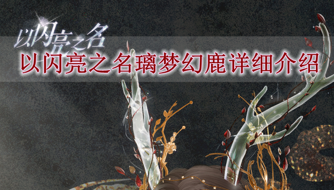《以闪亮之名》璃梦幻鹿详细介绍