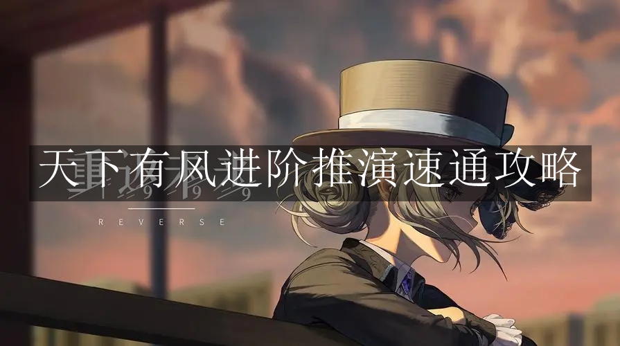 《重返未来：1999》天下有风进阶推演速通攻略