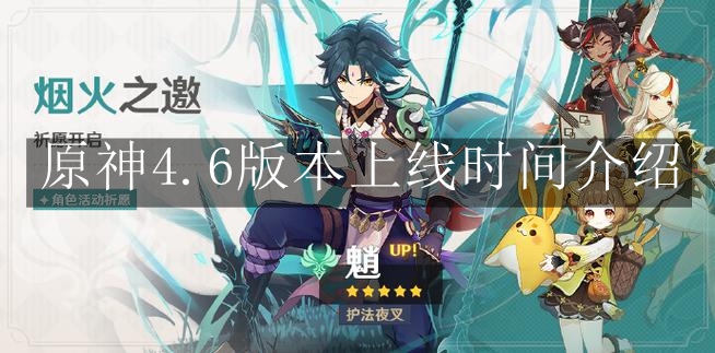 《原神》4.6版本上线时间介绍