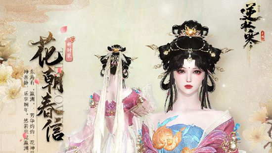 《逆水寒》手游花朝春信价格一览