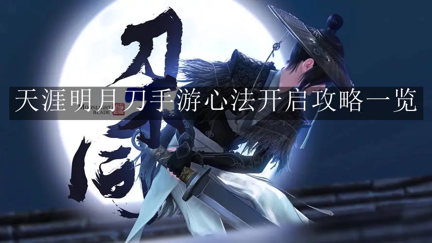 《天涯明月刀》手游心法开启攻略一览