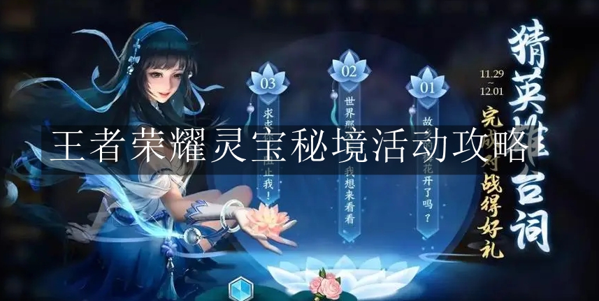 《王者荣耀》灵宝秘境活动攻略