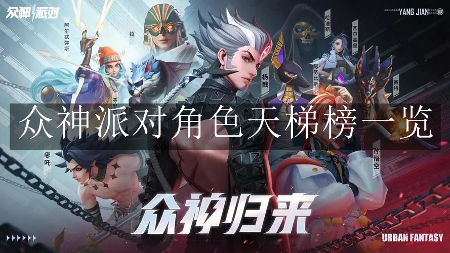 《众神派对》角色天梯榜一览