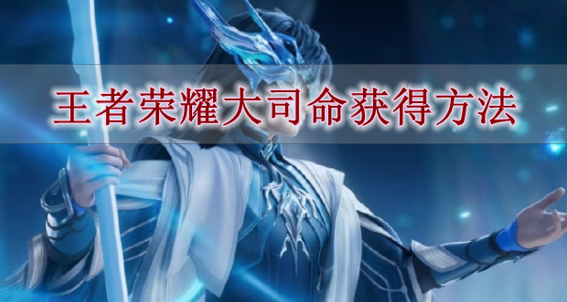 《王者荣耀》大司命获得方法