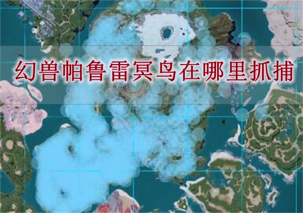 《幻兽帕鲁》雷冥鸟在哪里抓捕