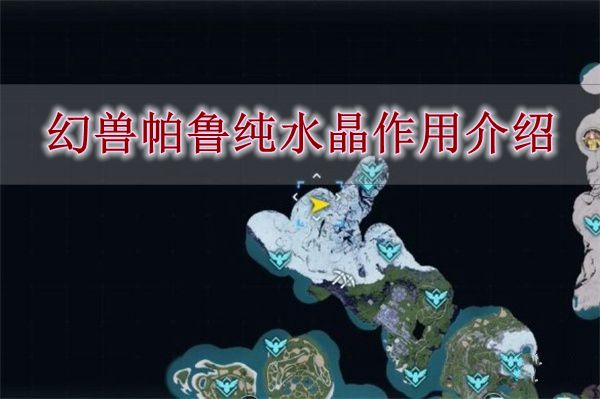 《幻兽帕鲁》纯水晶作用介绍