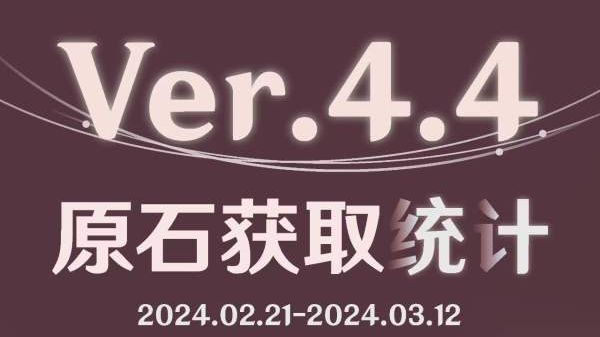 《原神》4.4下半原石获取数量统计